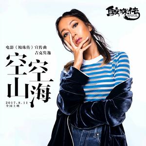 空空山海 空空山海