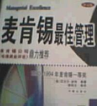 麥肯錫最佳管理