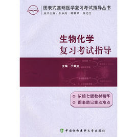生物化學複習考試指導 生物化學複習考試指導