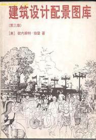 建築設計配景圖庫 建築設計配景圖庫