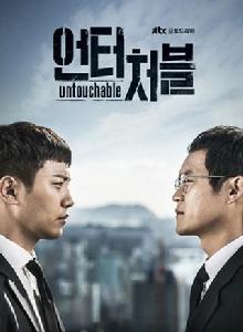 untouchable[2017年韓劇]