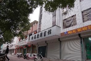 河南省汝陽縣圖書館 河南省汝陽縣圖書館