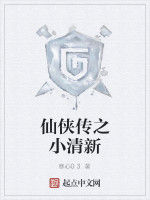 仙俠傳之小清新 仙俠傳之小清新