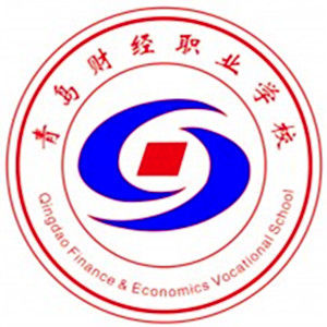 青島財經職業學校 青島財經職業學校