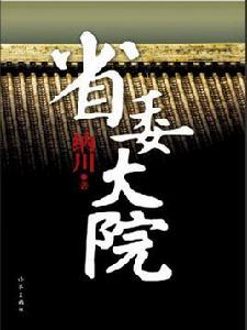 省委大院(第三部) 省委大院(第三部)