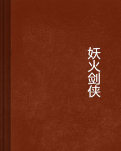 妖火劍俠 妖火劍俠