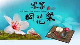 客家桐花祭 客家桐花祭
