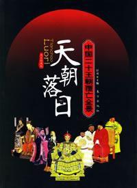 天朝落日 天朝落日