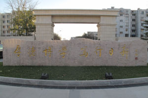 厚德博學 篤行日新