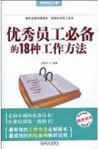 優秀員工必備的18種工作方法 優秀員工必備的18種工作方法