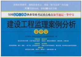 建設工程監理案例分析掌中寶