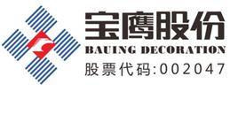 深圳市寶鷹建設集團股份有限公司 深圳市寶鷹建設集團股份有限公司