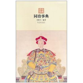 同治事典 同治事典