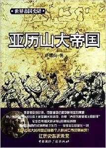 世界帝國史話:亞歷山大帝國 世界帝國史話:亞歷山大帝國