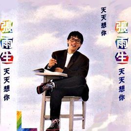 天天想你[張雨生首張專輯]