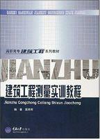 建築工程測量實訓[北京大學出版社2011年版圖書]