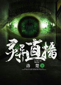 靈異直播 靈異直播