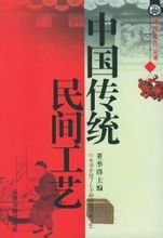 中國傳統民間工藝 中國傳統民間工藝
