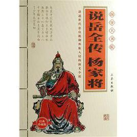 說岳全傳·楊家將