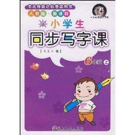 小學生同步寫字課 小學生同步寫字課