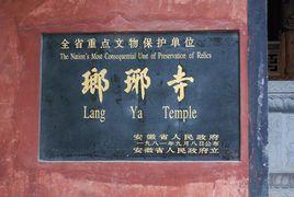 滁州琅琊寺