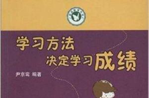 親職教育書架:學習方法決定學習成績 親職教育書架:學習方法決定學習成績