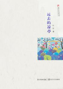 遠去的涼亭 遠去的涼亭