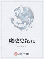 魔法史紀元 魔法史紀元