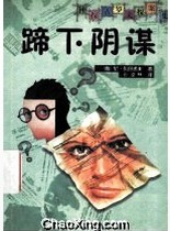 蹄下陰謀 蹄下陰謀