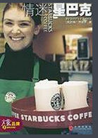 情迷星巴克 情迷星巴克