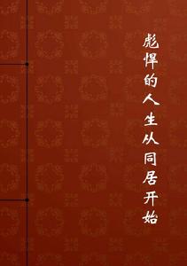 彪悍的人生從同居開始 彪悍的人生從同居開始