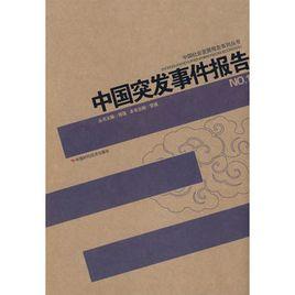 中國突發事件報告 中國突發事件報告