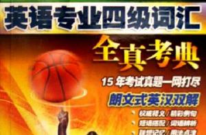 英語專業四級辭彙全真考典