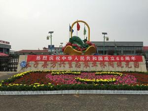 長子縣方興生態農業休閒觀光園