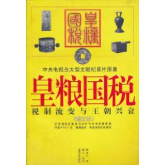 皇糧國稅：稅制流變與王朝興衰 
