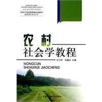 農村社會學教程 農村社會學教程