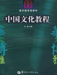 中國文化教程 中國文化教程