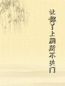 讓你丫上廁所不關門 讓你丫上廁所不關門