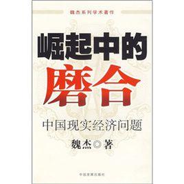 中國現實經濟問題 中國現實經濟問題
