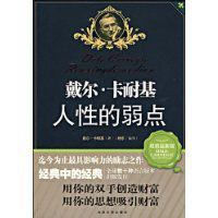 戴爾·卡耐基人性的弱點 戴爾·卡耐基人性的弱點