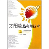 太陽能熱利用技術 太陽能熱利用技術