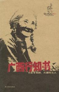廣西行知書 廣西行知書