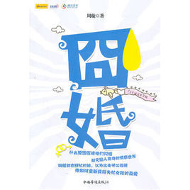 囧婚[中國華僑出版社出版]