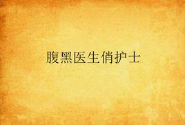 腹黑醫生俏護士 腹黑醫生俏護士