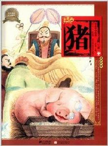 繪本中華故事·十二生肖:豬 繪本中華故事·十二生肖:豬