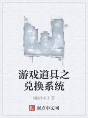 遊戲道具之兌換系統 遊戲道具之兌換系統