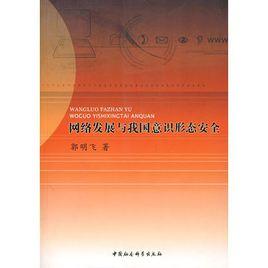 網路發展與我國意識形態安全