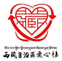 西藏自治區愛心社 西藏自治區愛心社