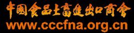 中國食品土畜進出口商會 中國食品土畜進出口商會
