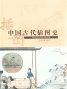 《中國古代插圖史》